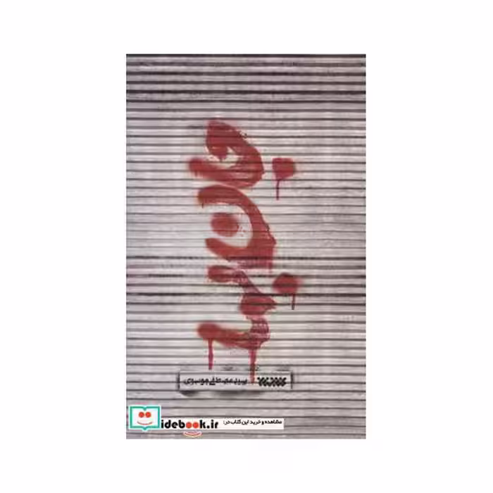 کتاب جان بها