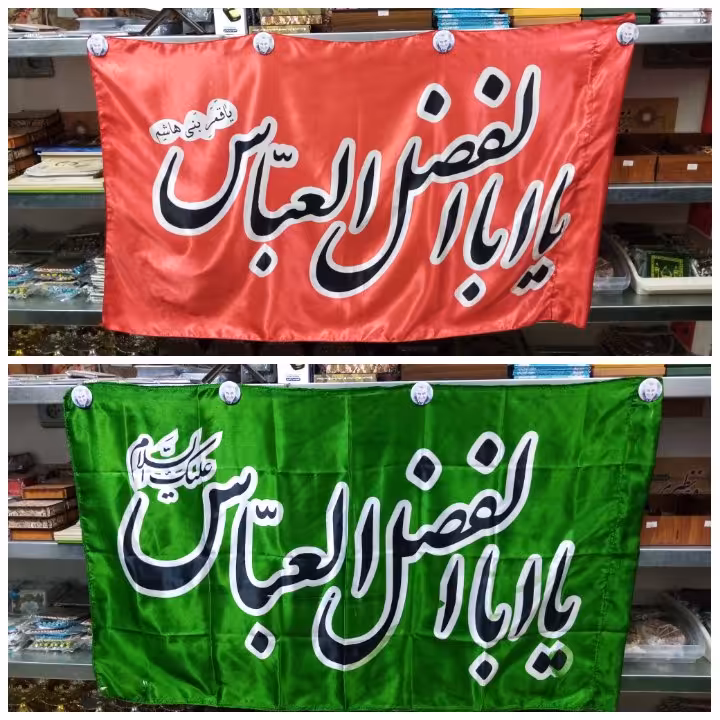 پرچم یااباالفضل العباس درجه 2 سایز 120 * 70 جنس ساتن