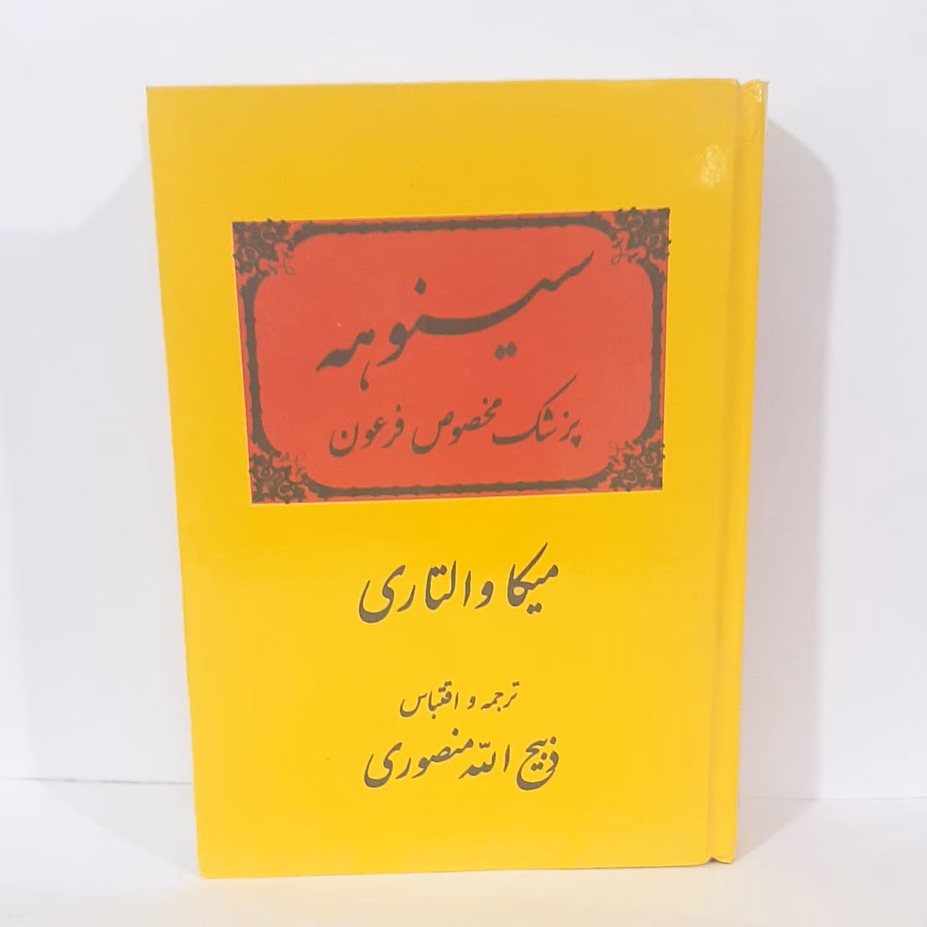 کتاب سینوهه (پزشک مخصوص فرعون) اثر میکا والتاری ترجمه ذبیح الله منصوری چاپ کامل