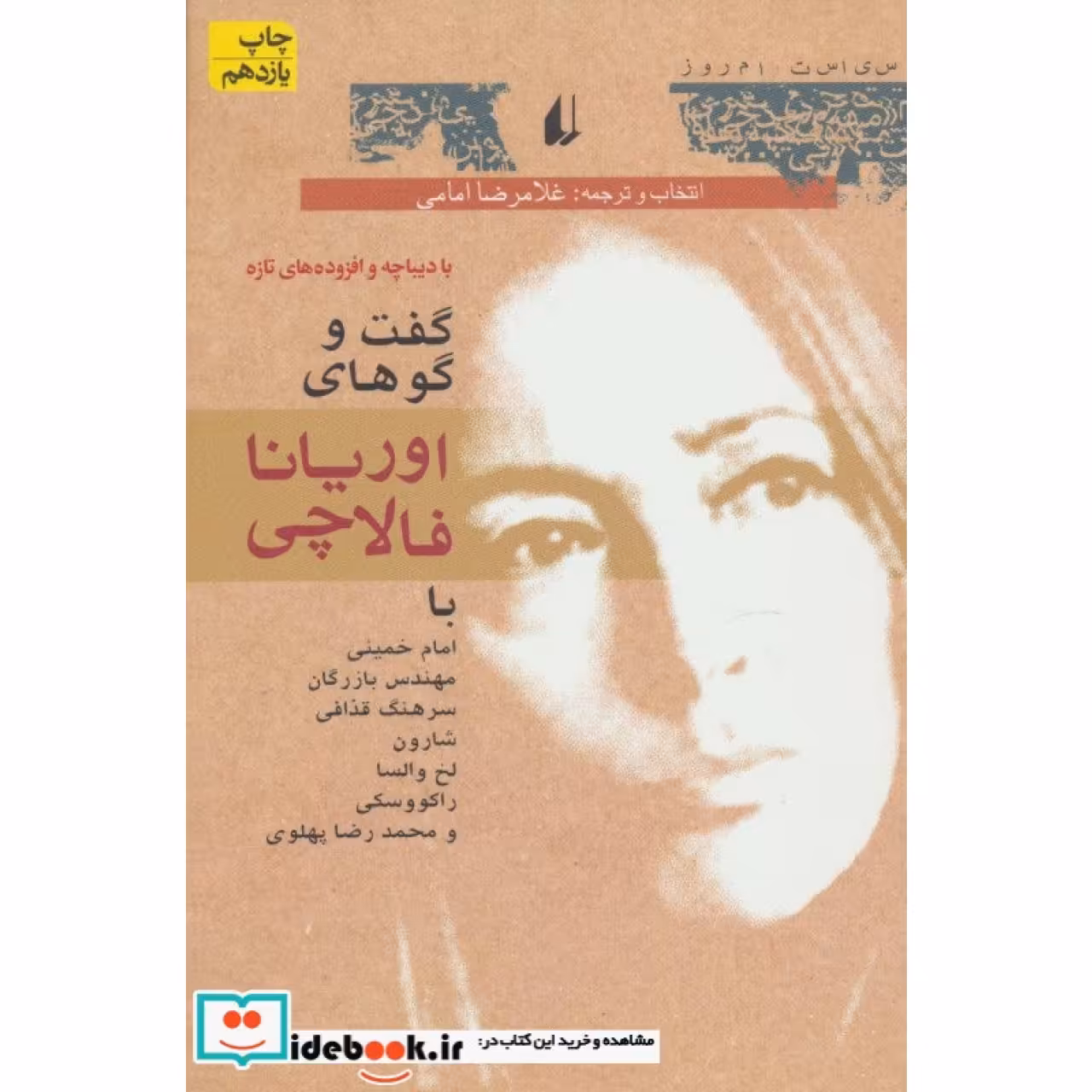 سیاست امروز 1 (گفت و گوهای اوریانا فالاچی)