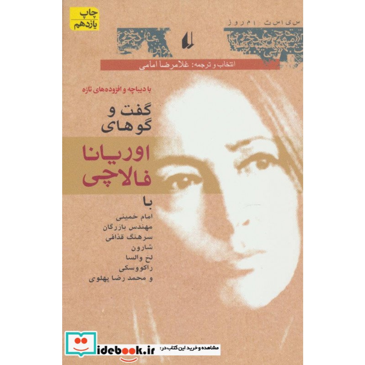 سیاست امروز 1 (گفت و گوهای اوریانا فالاچی)