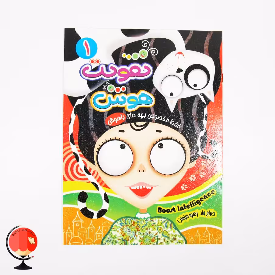 کتاب تقویت هوش جلد 1