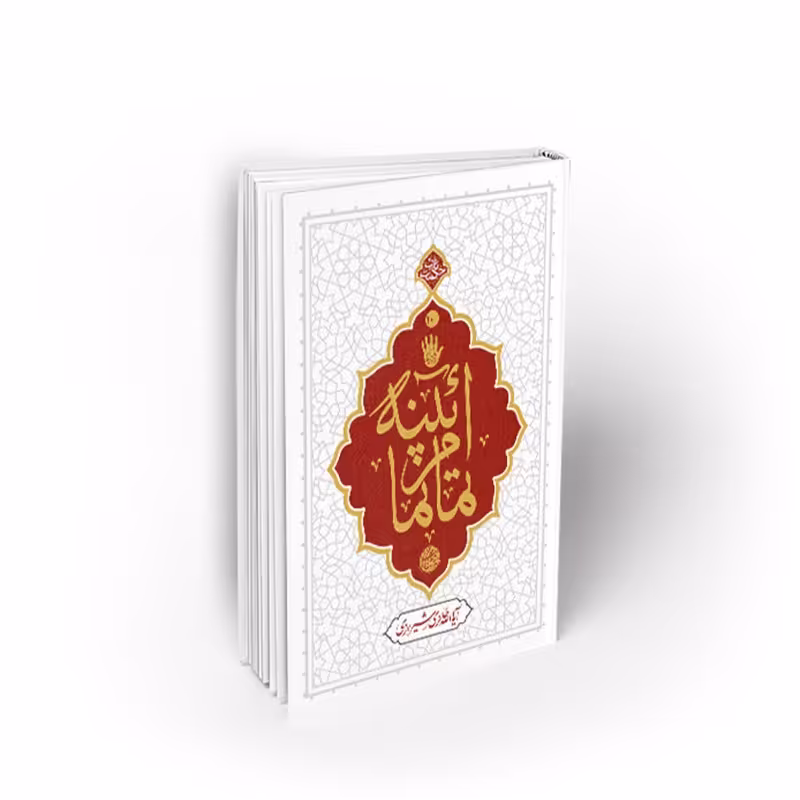 کتاب آیینه تمام نما، محی الدین حائری شیرازی، نشر معارف