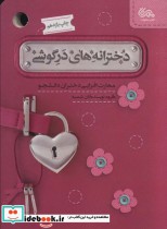 خرید کتاب دخترانه های در گوشی مهارت افزایی دختران دانشجو | ایده بوک