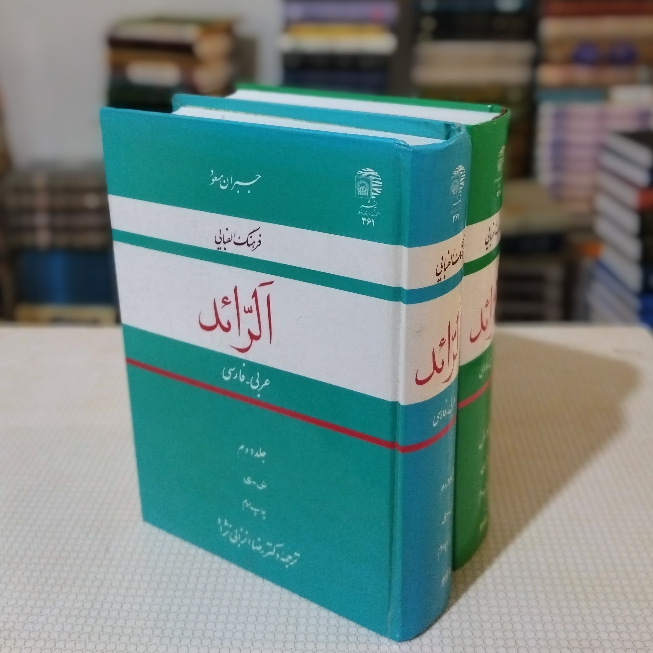 الرّائد، فرهنگ الفبایی عربی به فارسی (دو جلدی)