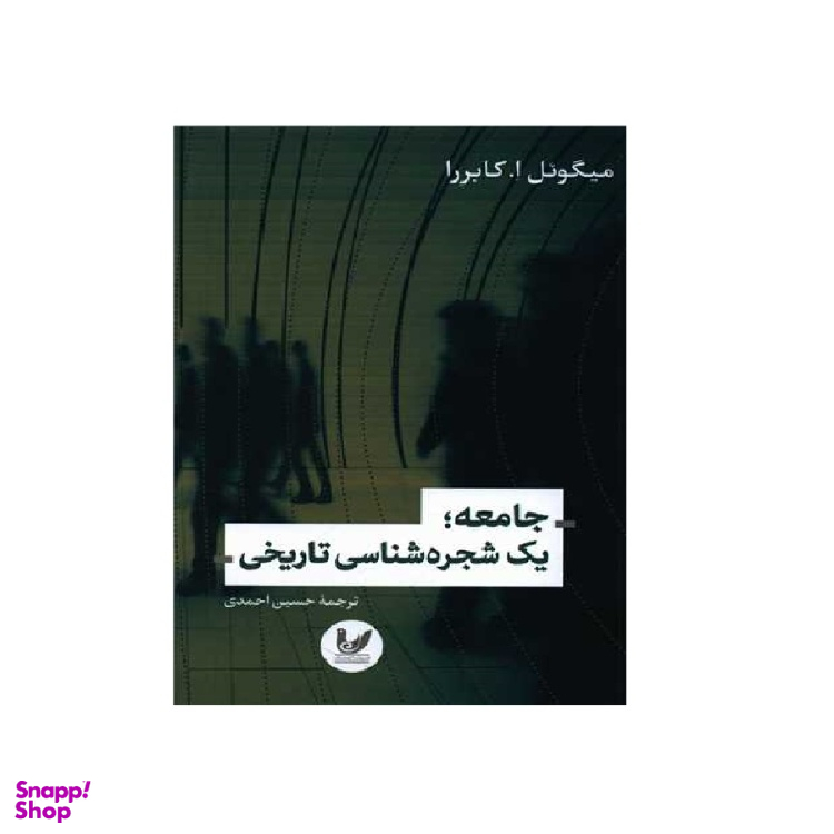کتاب جامعه یک شجره شناسی تاریخی اثر میکونل ا کابرا انتشارات اندیشه احسان