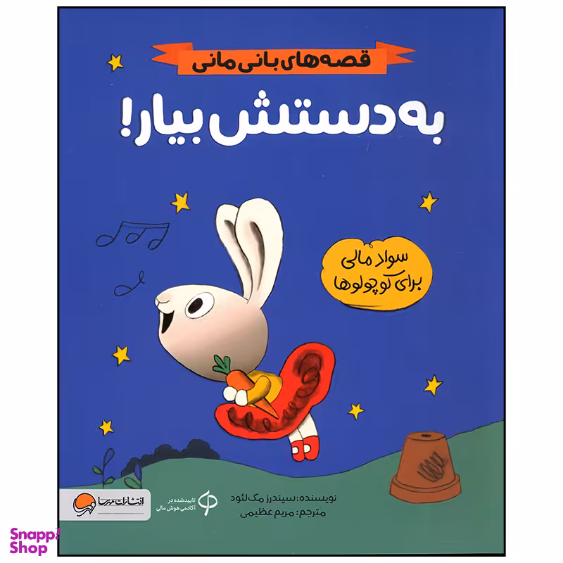 کتاب به دستش بیار اثر سیندرز مک لئود نشر مهرسا
