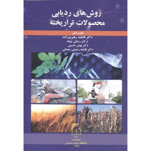 کتاب روش ردیابی محصولات تراریخته