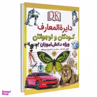 کتاب دایره المعارف کودکان و نوجوانان ویژه دانش آموزان اثر جمعی از نویسندگان نشر اعجاز علم