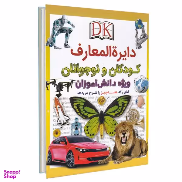کتاب دایره المعارف کودکان و نوجوانان ویژه دانش آموزان اثر جمعی از نویسندگان نشر اعجاز علم