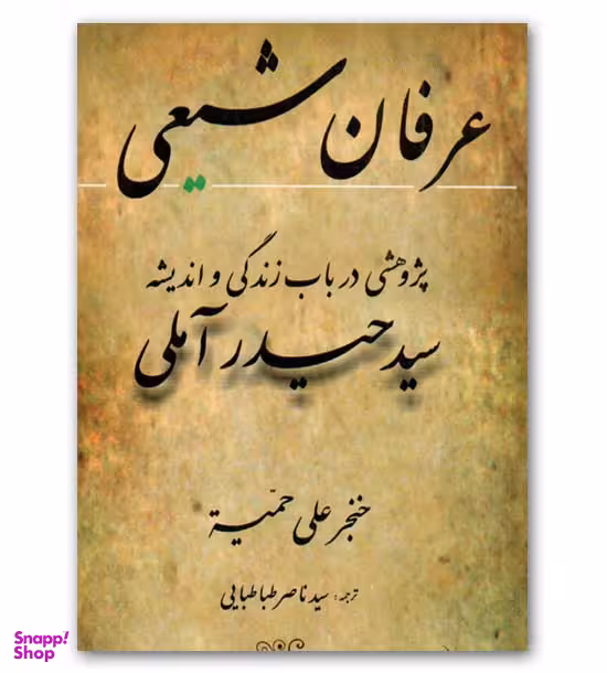 عرفان شیعی (پژوهشی در باب زندگی و اندیشه سید حیدر آملی)