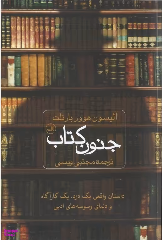 جنون کتاب