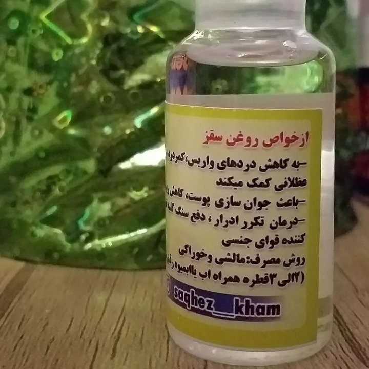 روغن سقز(تربانتن)خوراکی ومالشی،درحجم 30cc