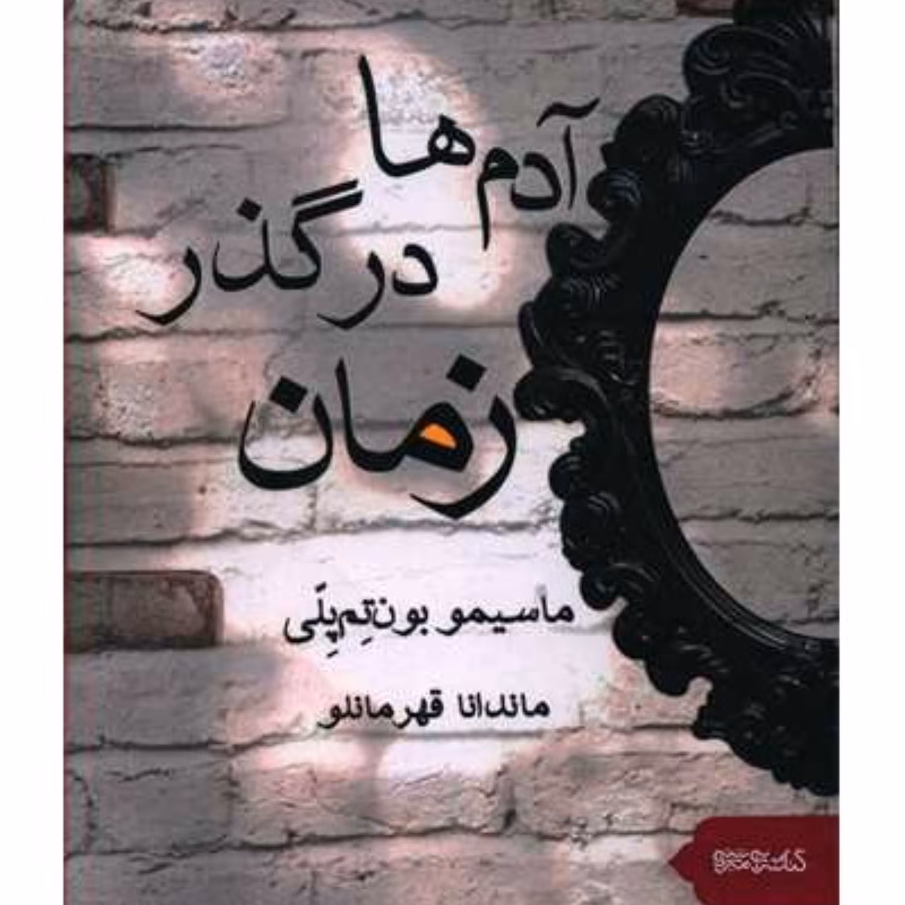 رمان آدمها در گذر زمان