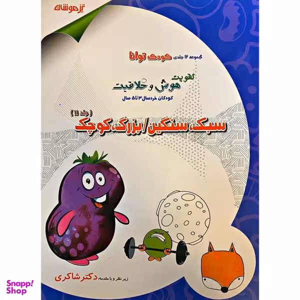 کتاب سبک سنگین/بزرگ کوچک کودک توانا اثر مژگان خلیلیان و دکتر شاکری انتشارات تیزهوشان