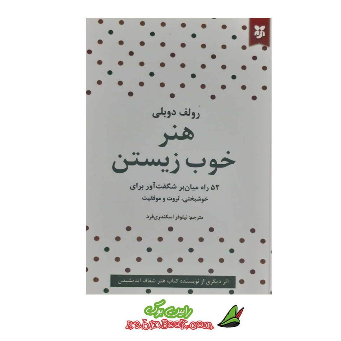 کتاب هنر خوب زیستن