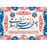 پرچم دهه فجر اندازه 100 در 75 کد 127-36-iri