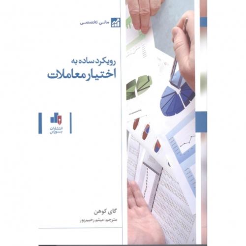 رویکرد ساده به اختیار معاملات