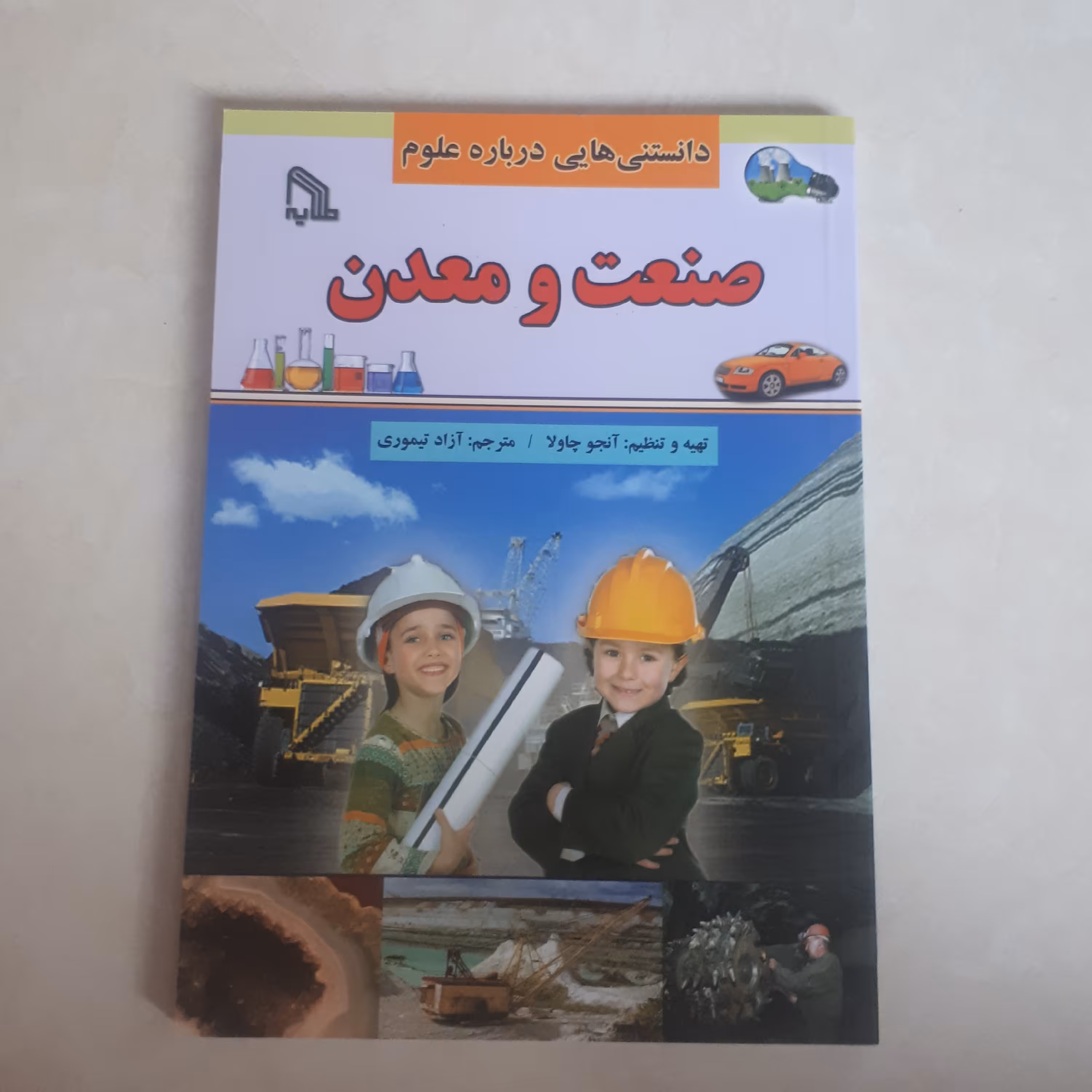 کتاب دانستنی هایی درباره علوم(صنعت ومعدن) دایره المعارف کودک و نوجوان کاغذ سفید