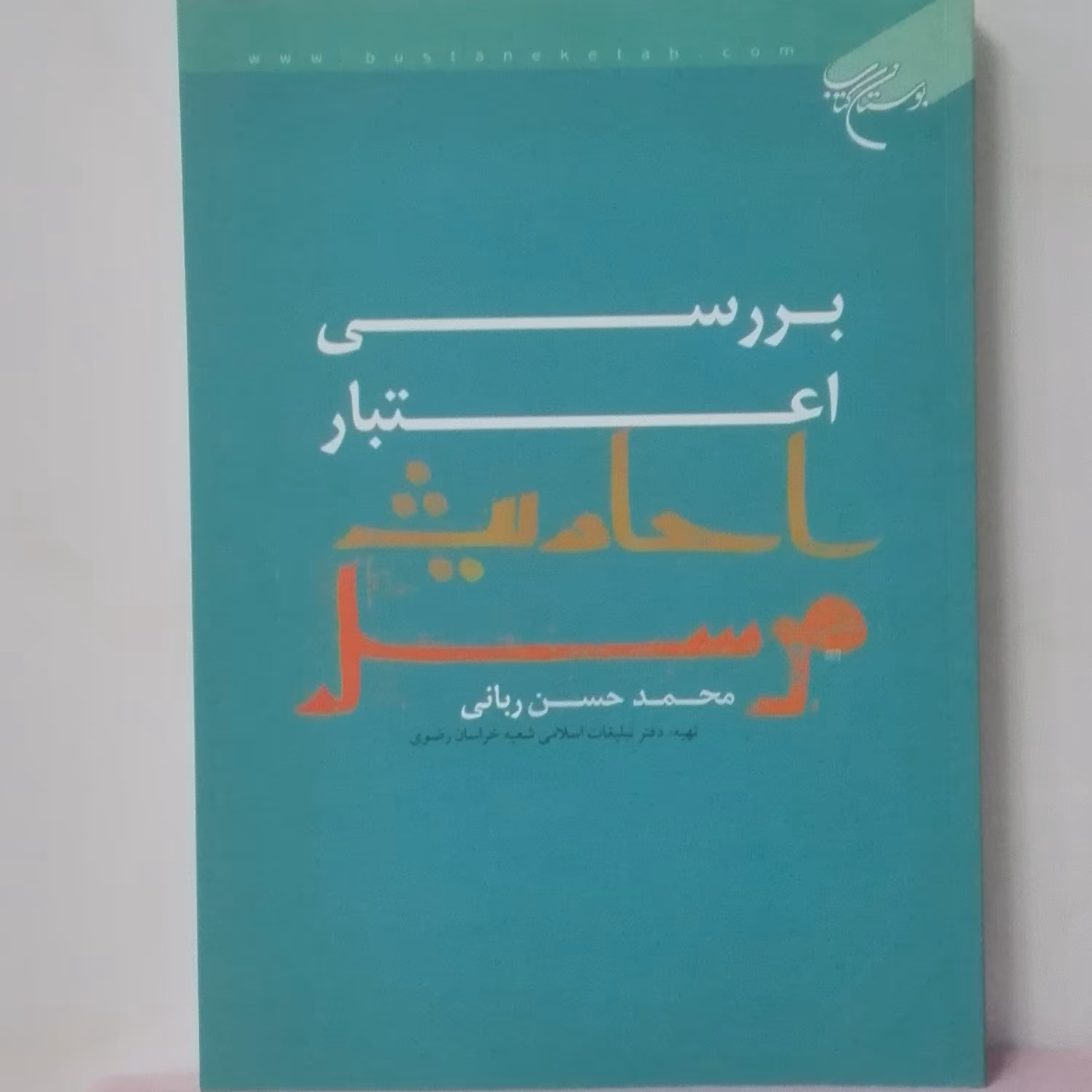 بررسی اعتبار احادیث مرسل محمد حسن ربانی بوستان کتاب شومیز