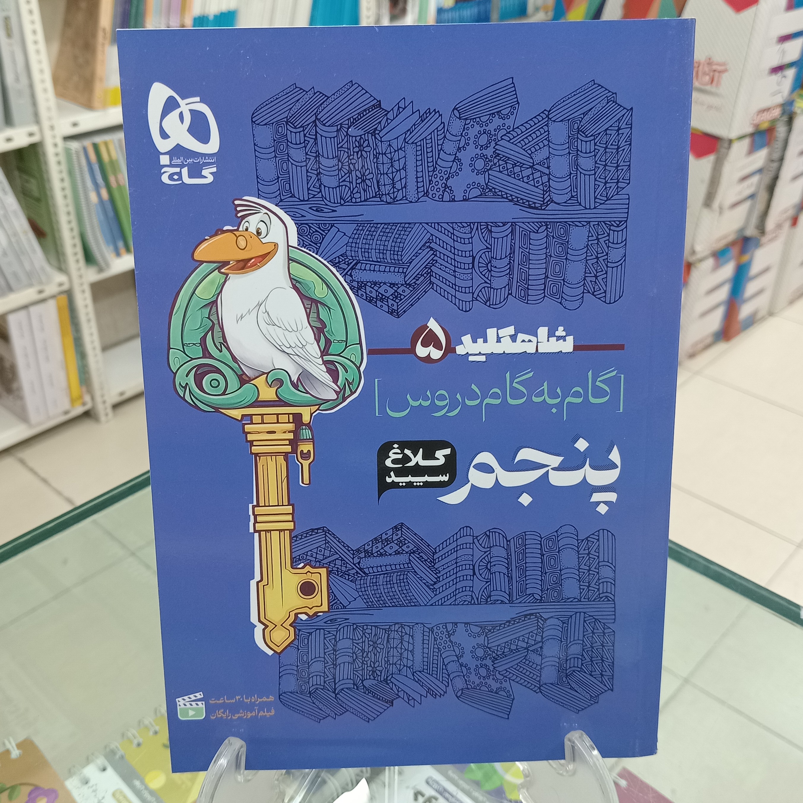 کلاغ سپید پنجم شاه کلید گام به گام