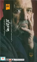 قیمت و خرید کتاب کارگاهها اثر ژان - کلود کری یر | ایده بوک