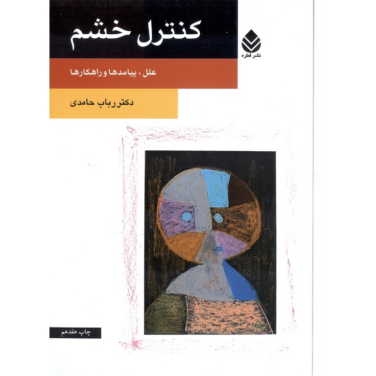 کنترل خشم