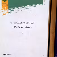 کتاب صورت بندی مطالعات زنان در جهان اسلام اثر محمد پزشکی پژوهشگاه علوم و فرهنگ