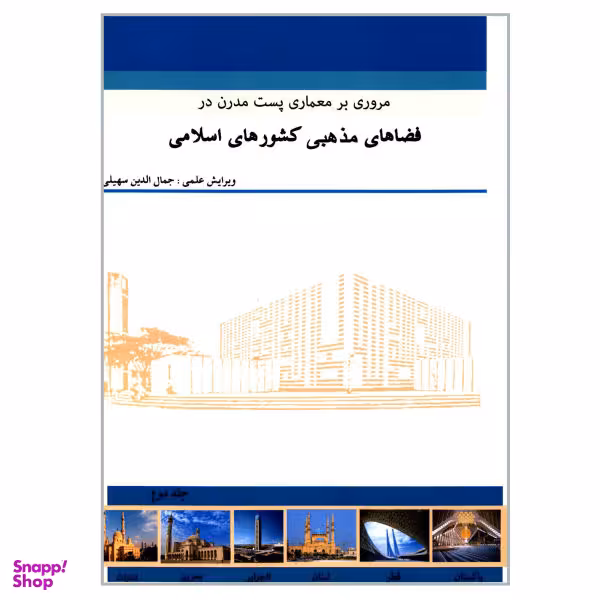 کتاب مروری بر معماری پست مدرن در فضاهای مذهبی کشورهای اسلامی اثر جمعی از نویسندگان نشر گوهر دانش جلد 2