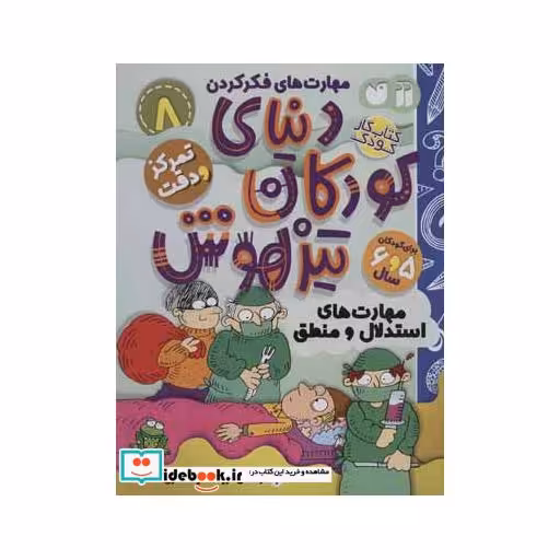 کتاب کتاب کار دنیای کودکان تیزهوش 8