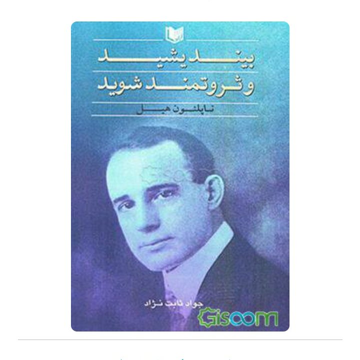 بیندیشید و ثروتمند شوید اثر ناپلئون هیل