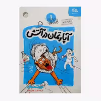 کتاب «آپارتمان در آتش» نوشته بنفشه رسولیان / انتشارات مهرستان
