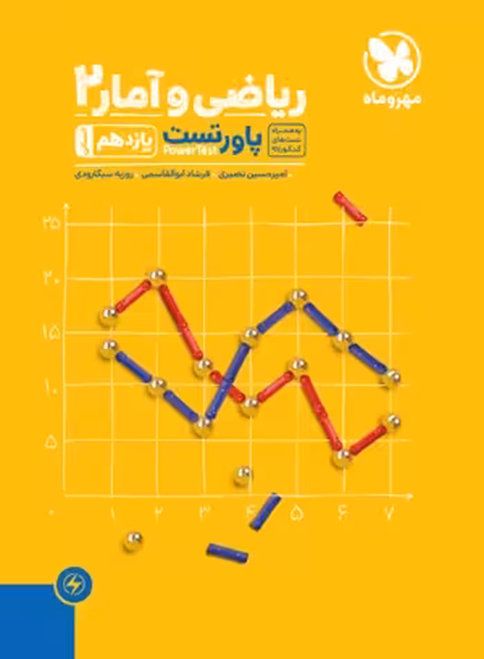 پاور تست ریاضی و آمار یازدهم مهروماه