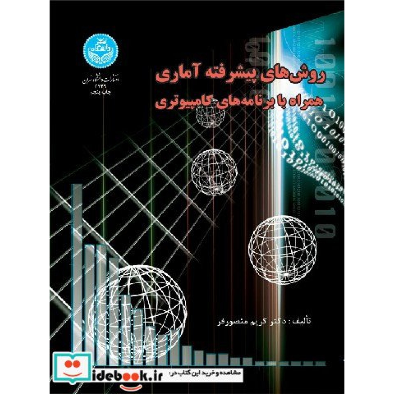 روش های پیشرفته آماری همراه با برنامه های کامپیوتری 2749