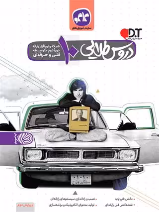 گام به گام دروس طلایی دهم شبکه و نرم افزار رایانه فنی حرفه ای کاگو