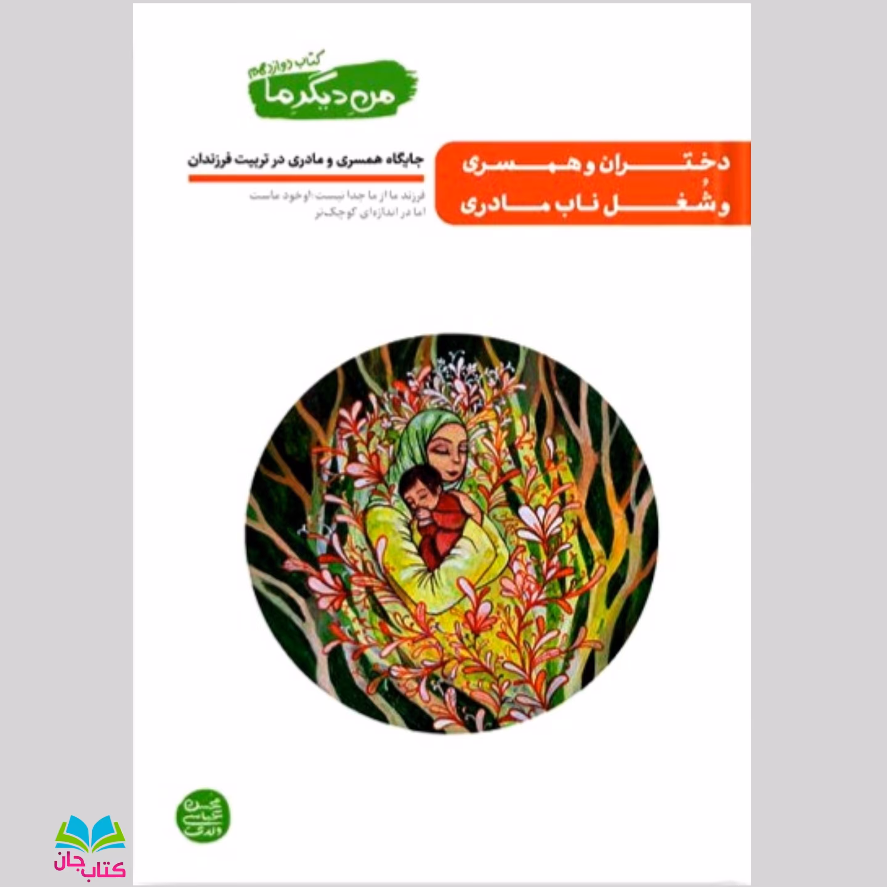 کتاب من دیگر ما جلد 12 (دختران و همسری و شغل ناب مادری) نوشته محسن عباسی ولدی انتشارات آیین فطرت