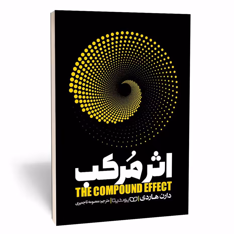 کتاب اثر مرکب نوشته دارن هاردی نشر یوشیتا