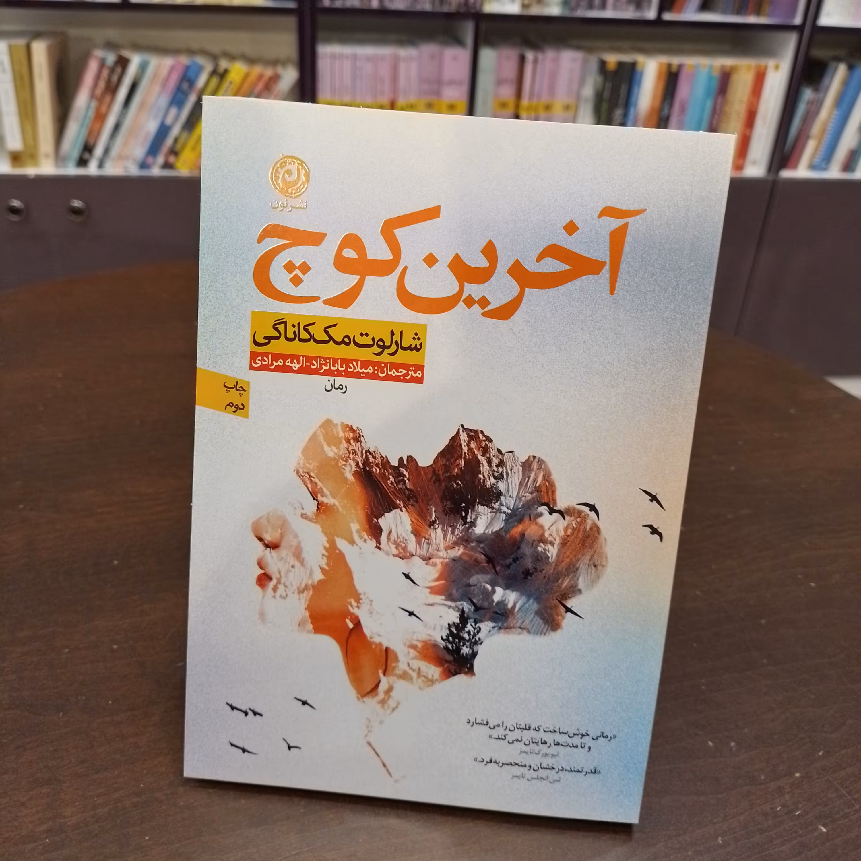 کتاب  آخرین کوچ  شارلوت مک کاناگی  میلاد بابانژاد