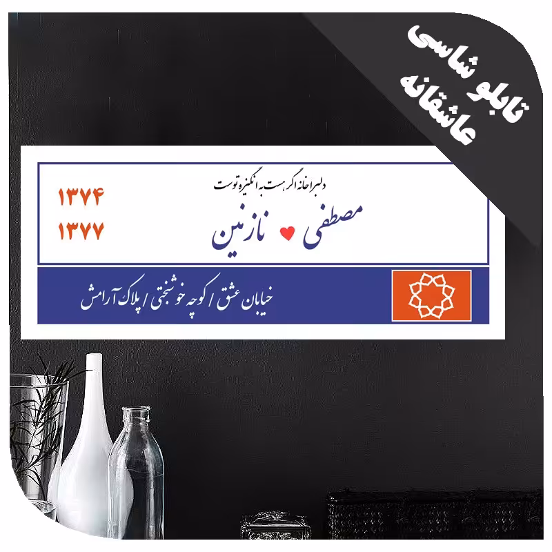 تابلو  عاشقانه با اسم و عکس دلخواه شما - کد2389