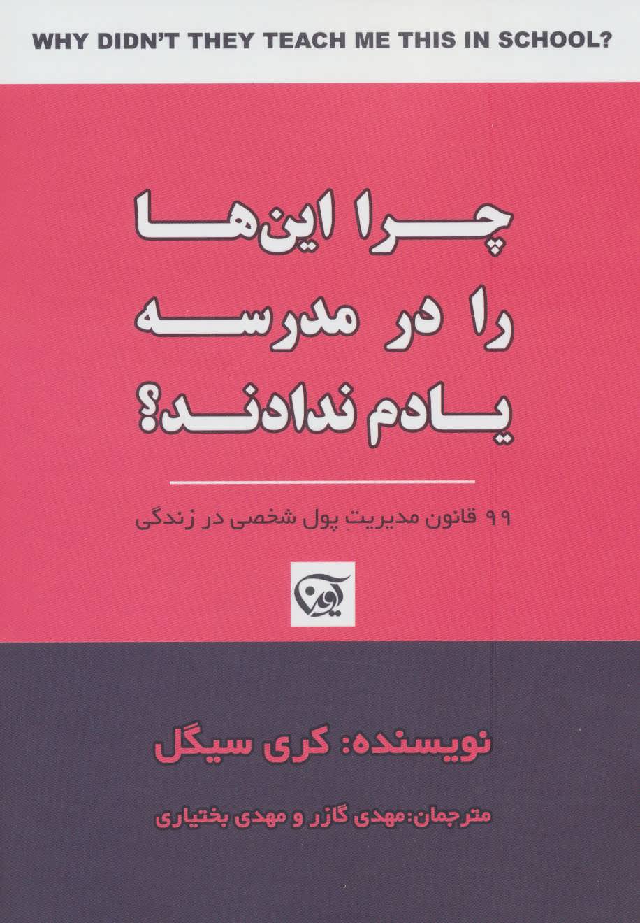 کتاب چرا این ها را در مدرسه یادم ندادند؟