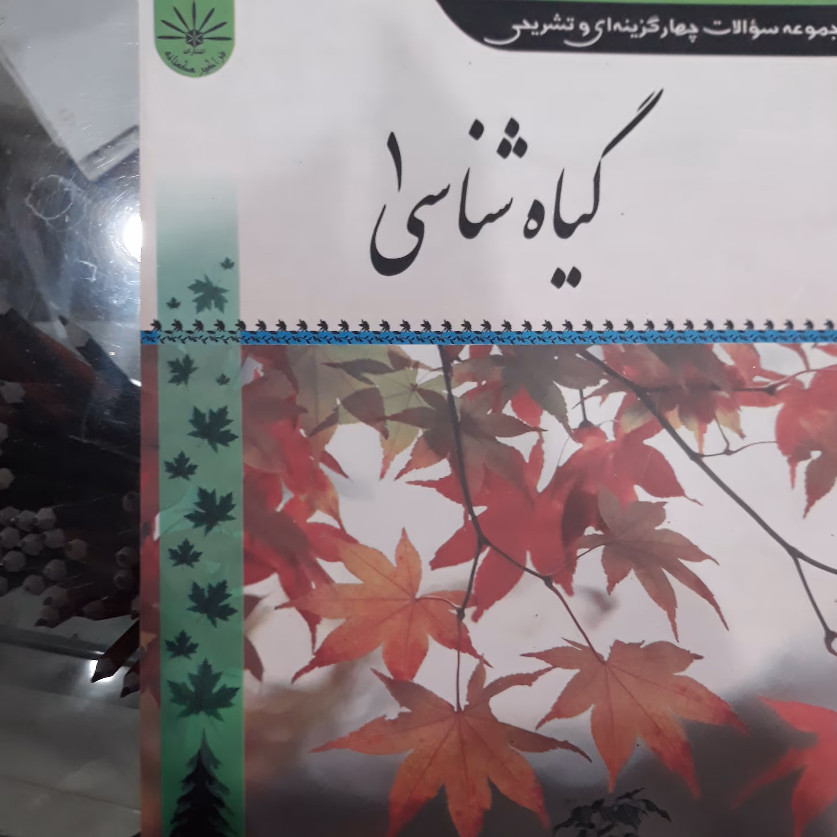 کتاب مجموعه سوالات گیاه شناسی (1)