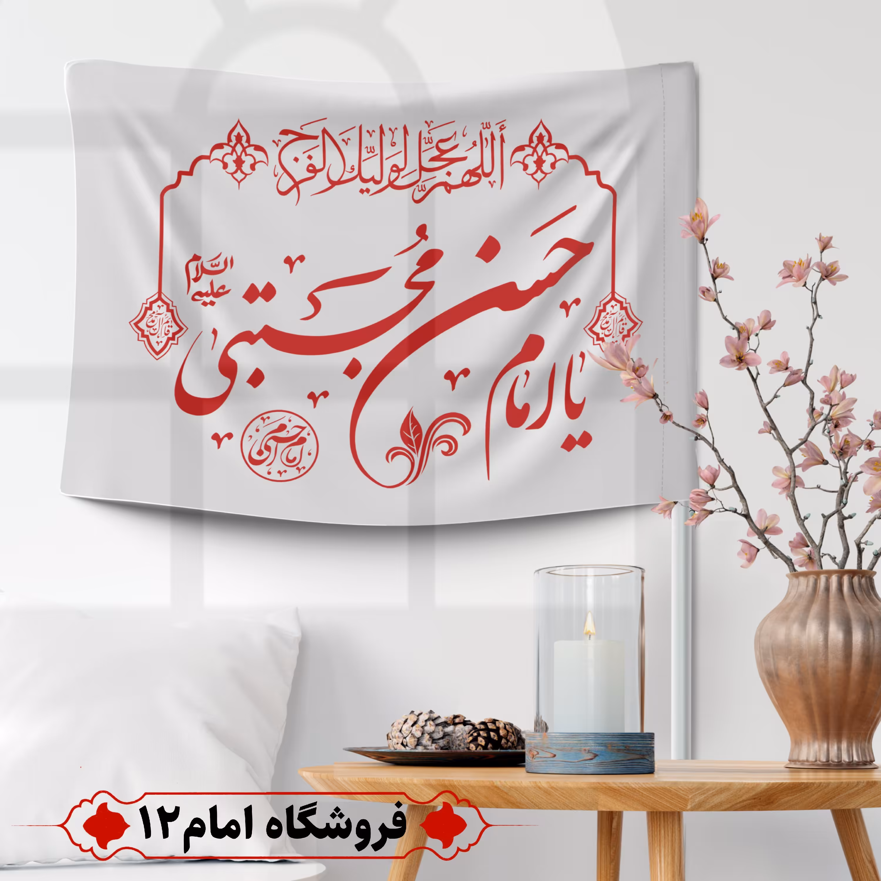 پرچم مهدوی ویژه میلاد امام حسن مجتبی علیه السلام (سایز 50 در 70)
رنگ سفید. جنس پارچه ساتن درجه یک
بدون میله