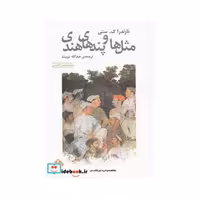 کتاب مثل ها و پند های هندی 2 زبانه