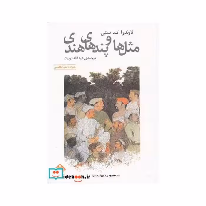 کتاب مثل ها و پند های هندی 2 زبانه