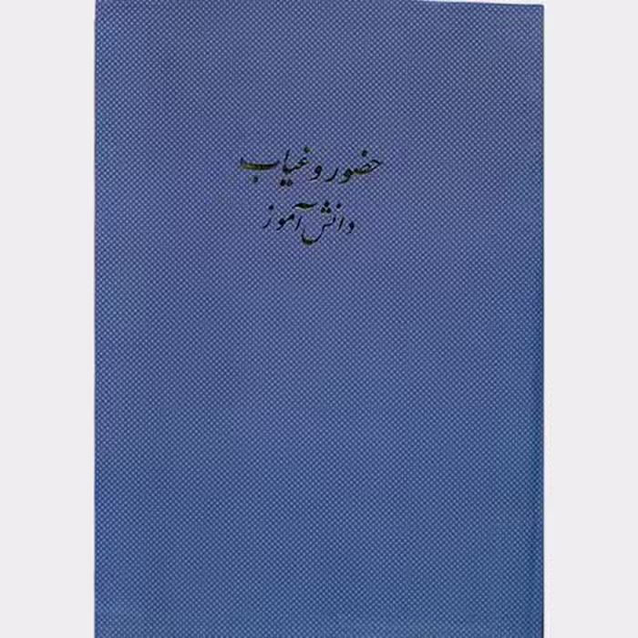 دفتر حضور غیاب دانش آموزی 100 برگ اداری رحلی با جلد گالینگور