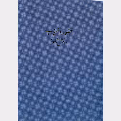 دفتر حضور غیاب دانش آموزی 100 برگ اداری رحلی با جلد گالینگور