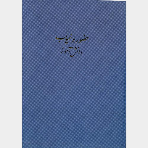 دفتر حضور غیاب دانش آموزی 100 برگ اداری رحلی با جلد گالینگور