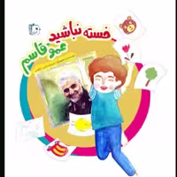 کتاب خسته نباشید عموقاسم از انتشارات جمکران