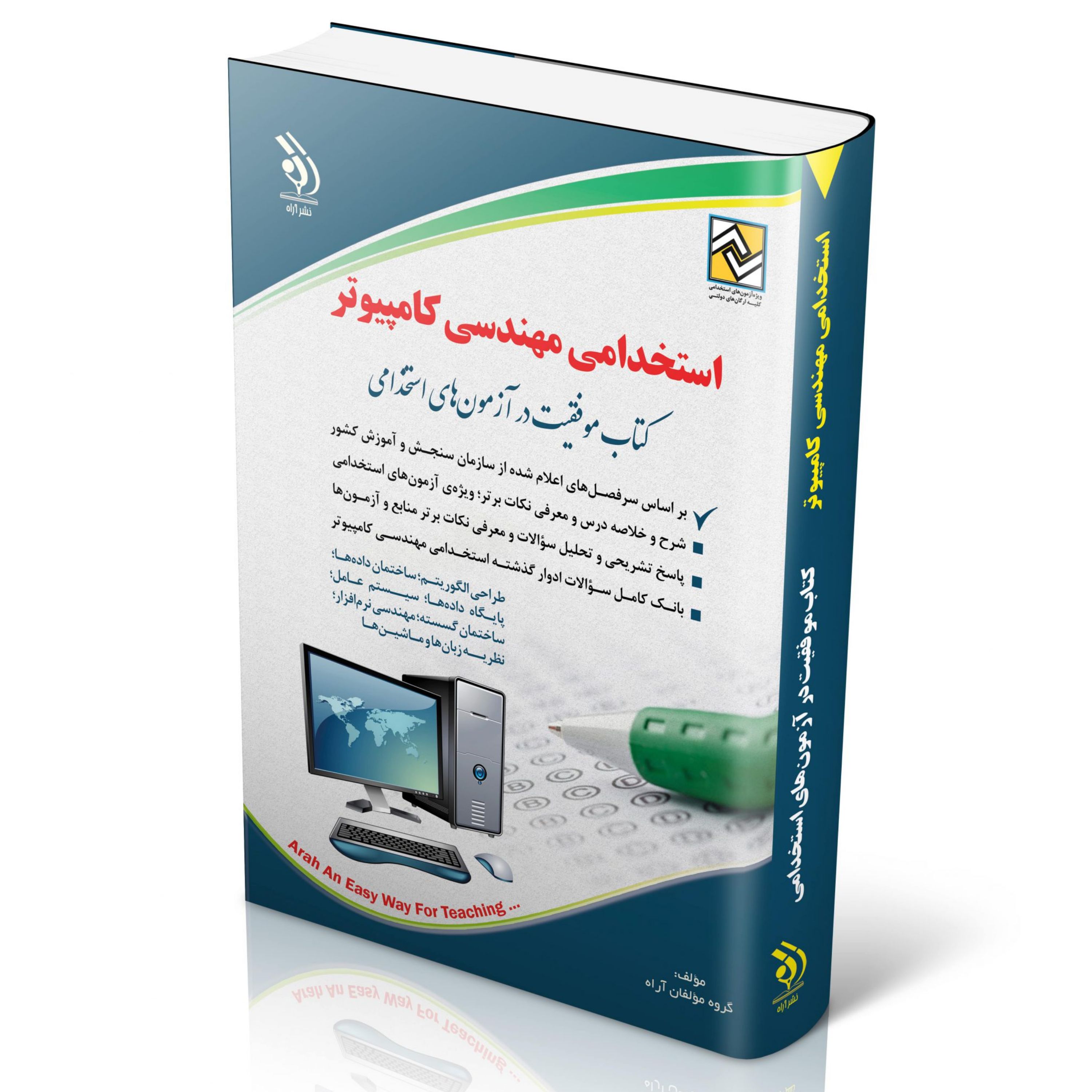 استخدامی مهندسی کامپیوتر (کتاب موفقیت در آزمون های استخدامی)