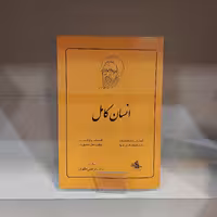 کتاب انسان کامل اثر استاد مرتضی مطهری انتشارات صدرا 